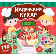 Маленький кухар — У цукерні Маленький кухар — У цукерні