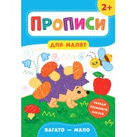 Прописи для малят — Багато—мало. 2+