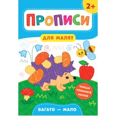 Прописи для малят — Багато—мало. 2+ Прописи для малят — Багато—мало. 2+