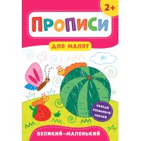 Прописи для малят — Великий—маленький. 2+