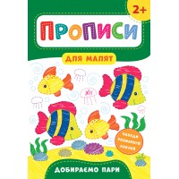 Прописи для малят — Добираємо пари. 2+