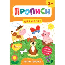 Прописи для малят — Перші слова. 2+ Прописи для малят — Перші слова. 2+