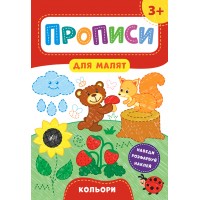 Прописи для малят — Кольори. 3+