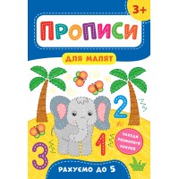 Прописи для малят — Рахуємо до 5. 3+