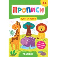 Прописи для малят — Тварини. 3+