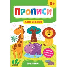 Прописи для малят — Тварини. 3+ Прописи для малят — Тварини. 3+