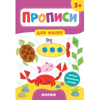 Прописи для малят — Форми. 3+