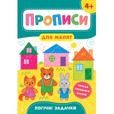 Прописи для малят — Логічні задачки. 4+ Прописи для малят — Логічні задачки. 4+