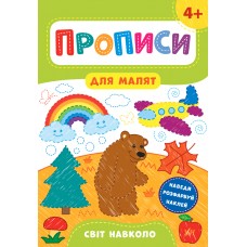 Прописи для малят — Світ навколо. 4+ Прописи для малят — Світ навколо. 4+