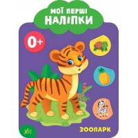 Мої перші наліпки — Зоопарк. 0+