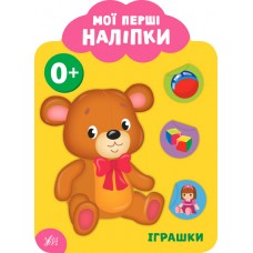 Мої перші наліпки — Іграшки. 0+ Мої перші наліпки — Іграшки. 0+