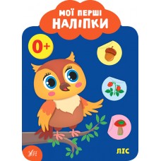 Мої перші наліпки — Ліс. 0+ Мої перші наліпки — Ліс. 0+