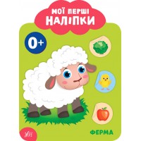 Мої перші наліпки — Ферма. 0+