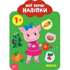 Мої перші наліпки — Овочі. 1+ Мої перші наліпки — Овочі. 1+