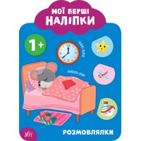Мої перші наліпки — Розмовлялки. 1+
