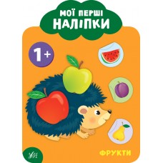 Мої перші наліпки — Фрукти. 1+ Мої перші наліпки — Фрукти. 1+
