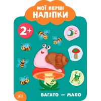 Мої перші наліпки — Багато — мало. 2+