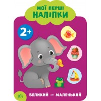 Мої перші наліпки — Великий — маленький. 2+