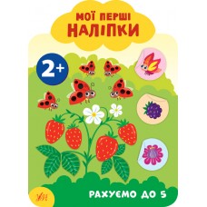 Мої перші наліпки — Рахуємо до 5. 2+ Мої перші наліпки — Рахуємо до 5. 2+