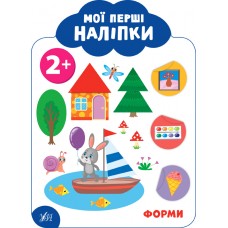 Мої перші наліпки — Форми. 2+ Мої перші наліпки — Форми. 2+