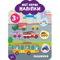Мої перші наліпки — Машинки. 3+