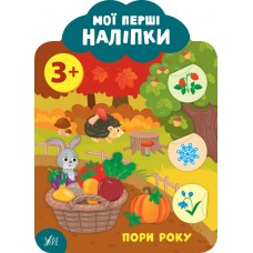 Мої перші наліпки — Пори року. 3+ Мої перші наліпки — Пори року. 3+