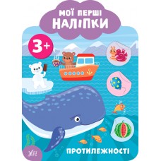 Мої перші наліпки — Протилежності. 3+ Мої перші наліпки — Протилежності. 3+
