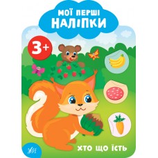 Мої перші наліпки — Хто що їсть. 3+ Мої перші наліпки — Хто що їсть. 3+
