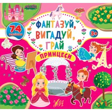 Фантазуй, вигадуй, грай — Принцеси Фантазуй, вигадуй, грай — Принцеси