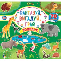 Фантазуй, вигадуй, грай — Зоопарк