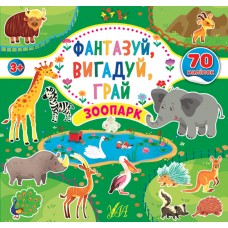 Фантазуй, вигадуй, грай — Зоопарк Фантазуй, вигадуй, грай — Зоопарк