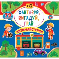 Фантазуй, вигадуй, грай — Автомайстерня