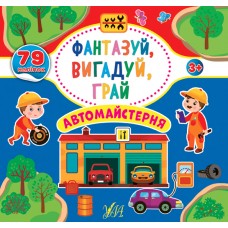Фантазуй, вигадуй, грай — Автомайстерня Фантазуй, вигадуй, грай — Автомайстерня