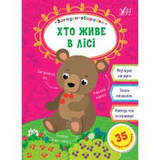 Загадки-збирайки — Хто живе в лісі Загадки-збирайки — Хто живе в лісі