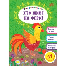 Загадки-збирайки — Хто живе на фермі Загадки-збирайки — Хто живе на фермі