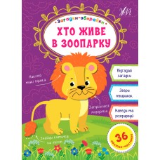 Загадки-збирайки — Хто живе в зоопарку Загадки-збирайки — Хто живе в зоопарку