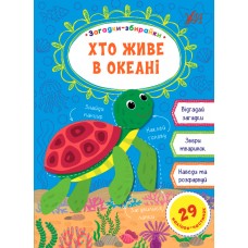 Загадки-збирайки — Хто живе в океані Загадки-збирайки — Хто живе в океані