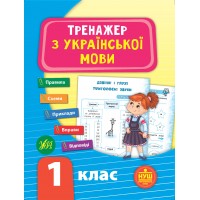 Тренажер — Тренажер з української мови. НУШ 1 клас
