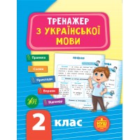Тренажер — Тренажер з української мови. НУШ 2 клас