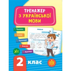 Тренажер — Тренажер з української мови. НУШ 2 клас