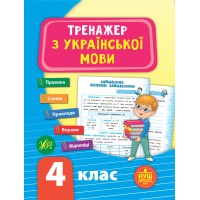 Тренажер — Тренажер з української мови. НУШ 4 клас