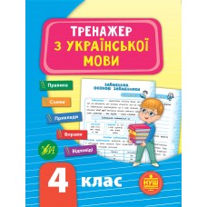 Тренажер — Тренажер з української мови. НУШ 4 клас