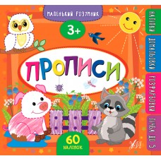 Маленький розумник — Прописи. 3+ Маленький розумник — Прописи. 3+