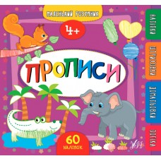 Маленький розумник — Прописи. 4+ Маленький розумник — Прописи. 4+