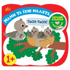 Перший альбом з наліпками — Мами та їхні малята 1+ Перший альбом з наліпками — Мами та їхні малята 1+
