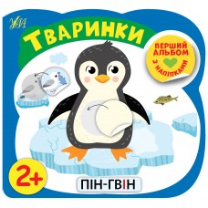 Перший альбом з наліпками — Тваринки 2+ Перший альбом з наліпками — Тваринки 2+