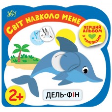 Перший альбом з наліпками — Світ навколо мене 2+ Перший альбом з наліпками — Світ навколо мене 2+