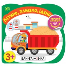 Перший альбом з наліпками — Летимо, пливемо, їдемо 3+ Перший альбом з наліпками — Летимо, пливемо, їдемо 3+