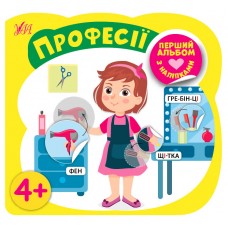 Перший альбом з наліпками — Професії 4+ Перший альбом з наліпками — Професії 4+