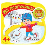 Перший альбом з наліпками — На прогулянці 4+